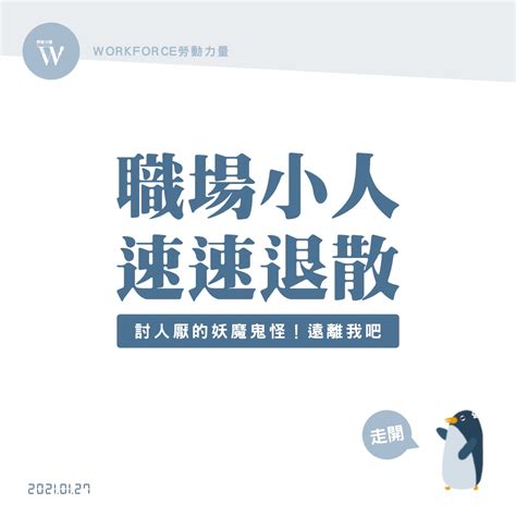 職場小人退散|小人退散！職場人際喘不過氣，5個手段讓痛苦變成快樂｜職涯萬 